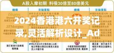 2024香港港六開獎記錄,靈活解析設(shè)計_Advance4.423