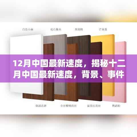 揭秘十二月中國(guó)速度，背景、事件、影響與時(shí)代地位全面解析