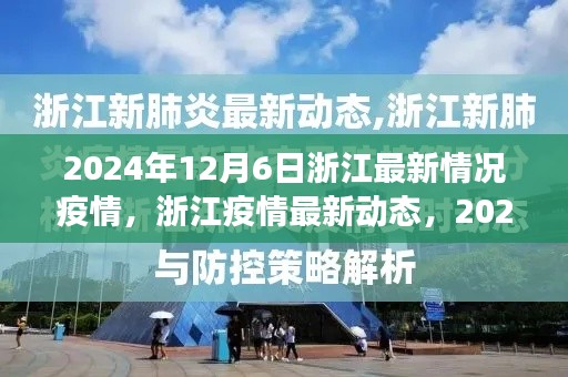 2024年12月6日浙江疫情深度觀察，最新動態(tài)與深度分析