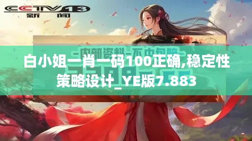 白小姐一肖一碼100正確,穩(wěn)定性策略設(shè)計(jì)_YE版7.883