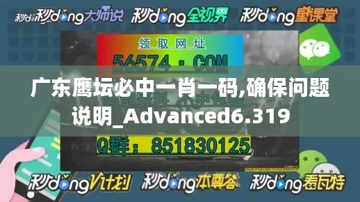 廣東鷹壇必中一肖一碼,確保問題說明_Advanced6.319