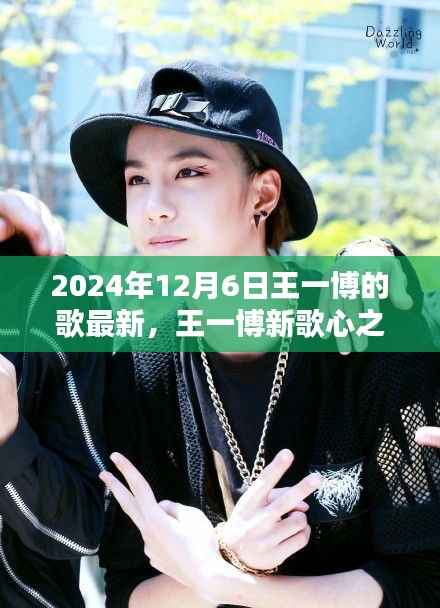 王一博新歌心之旋律，深度評(píng)測(cè)與介紹，超越時(shí)間的音樂佳作（2024年12月6日最新）