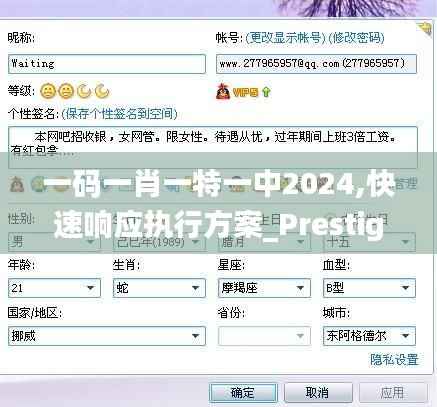 一碼一肖一特一中2024,快速響應執(zhí)行方案_Prestige7.813