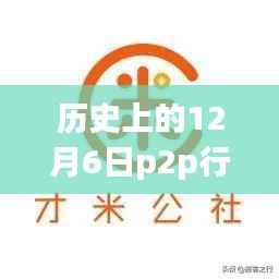 歷史上的特殊日子，P2P行業(yè)最新動態(tài)與家的溫暖在十二月相遇