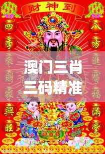 澳門三肖三碼精準(zhǔn)財(cái)神爺,深入分析定義策略_粉絲款6.624