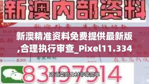 新澳精準(zhǔn)資料免費(fèi)提供最新版,合理執(zhí)行審查_Pixel11.334
