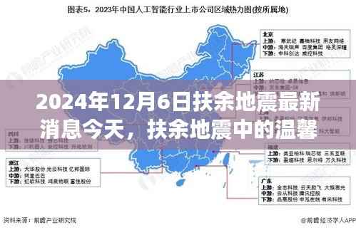 扶余地震中的溫情與力量，友情、勇氣與家的故事（2024年12月6日最新消息）