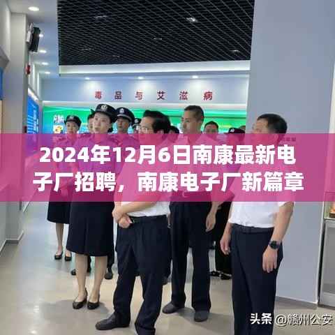 2024年12月6日南康最新電子廠招聘，南康電子廠新篇章，2024年招聘盛事，引領產業(yè)新紀元