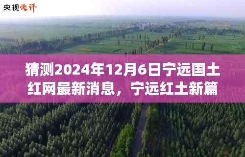 探尋自然秘境，啟程心靈之旅，寧遠國土紅網(wǎng)最新消息揭秘，展望寧遠紅土新篇章（2024年12月6日）