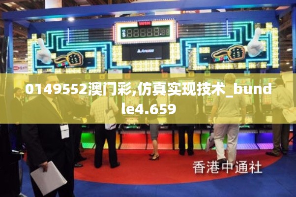 0149552澳門彩,仿真實(shí)現(xiàn)技術(shù)_bundle4.659