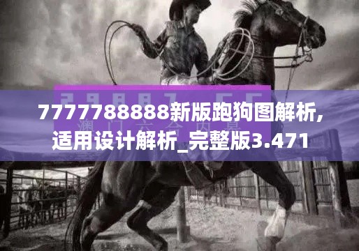 7777788888新版跑狗圖解析,適用設(shè)計(jì)解析_完整版3.471