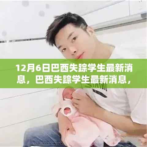 巴西失蹤學生最新動態(tài)，深度追蹤與一線希望（12月6日更新）