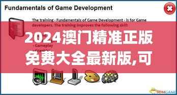 2024澳門精準(zhǔn)正版免費(fèi)大全最新版,可靠設(shè)計(jì)策略解析_M版10.772
