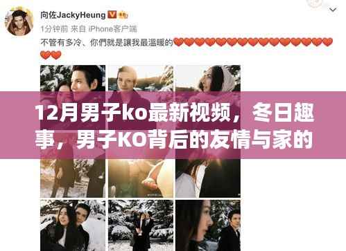 男子KO視頻揭秘冬日趣事，友情與家的溫暖時(shí)刻