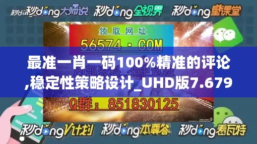 最準(zhǔn)一肖一碼100%精準(zhǔn)的評論,穩(wěn)定性策略設(shè)計_UHD版7.679