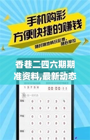 香巷二四六期期準(zhǔn)資料,最新動(dòng)態(tài)解答方案_特別款7.698