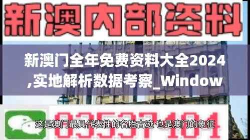 新澳門全年免費(fèi)資料大全2024,實(shí)地解析數(shù)據(jù)考察_Windows6.874