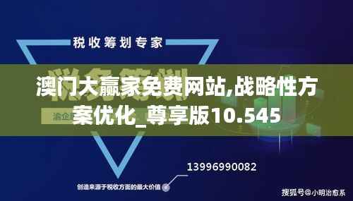 澳門大贏家免費網(wǎng)站,戰(zhàn)略性方案優(yōu)化_尊享版10.545