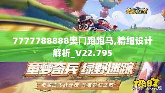7777788888奧門(mén)跑跑馬,精細(xì)設(shè)計(jì)解析_V22.795