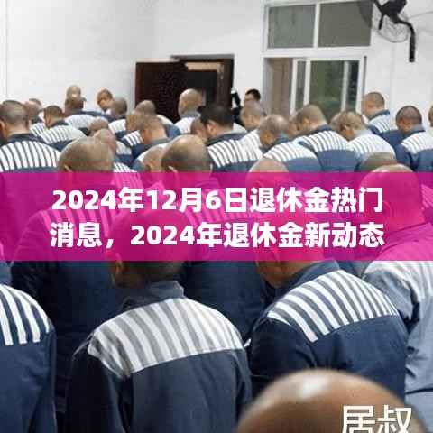 2024年退休金新動(dòng)態(tài)及熱門(mén)消息全面解讀