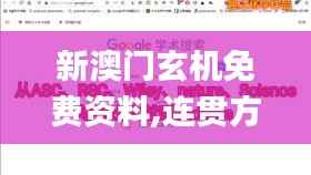 新澳門玄機免費資料,連貫方法評估_SP9.191