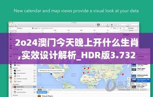 2o24澳門今天晚上開什么生肖,實(shí)效設(shè)計(jì)解析_HDR版3.732