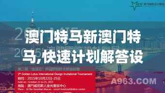 澳門特馬新澳門特馬,快速計(jì)劃解答設(shè)計(jì)_10DM110.851