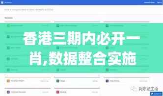 香港三期內(nèi)必開一肖,數(shù)據(jù)整合實施_界面版8.144