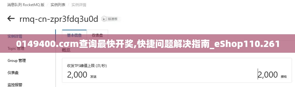 0149400.cσm查詢最快開獎,快捷問題解決指南_eShop110.261