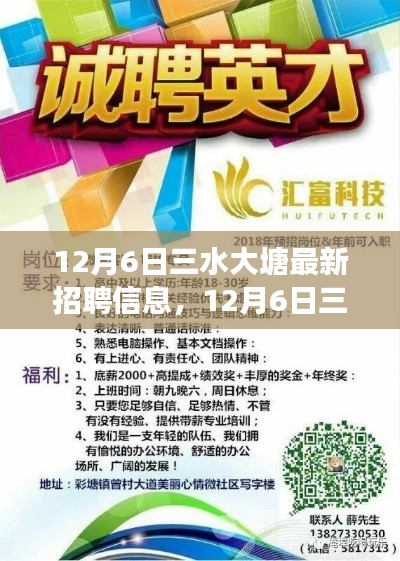 12月6日三水大塘最新招聘信息與啟事，學(xué)習(xí)變化，自信面對(duì)人生挑戰(zhàn)