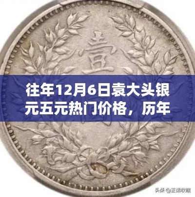 歷年12月6日袁大頭銀元五元價格大盤點(diǎn)，洞悉收藏投資趨勢與熱門價格