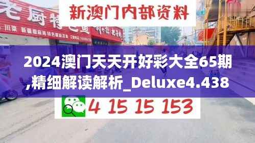 2024澳門天天開好彩大全65期,精細解讀解析_Deluxe4.438