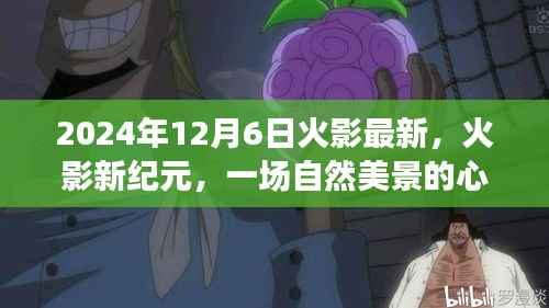 火影新紀元，心靈之旅啟程于2024年12月6日