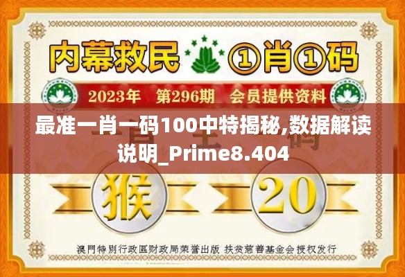 最準(zhǔn)一肖一碼100中特揭秘,數(shù)據(jù)解讀說明_Prime8.404