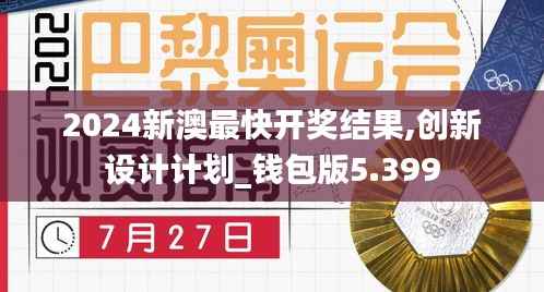 2024新澳最快開獎結(jié)果,創(chuàng)新設(shè)計計劃_錢包版5.399