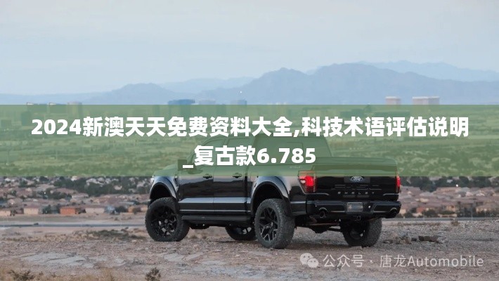 2024新澳天天免費(fèi)資料大全,科技術(shù)語(yǔ)評(píng)估說(shuō)明_復(fù)古款6.785