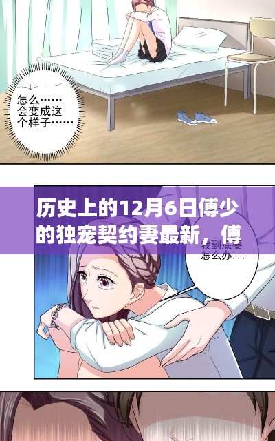 傅少家的特殊寵愛日，溫馨契約妻的日常趣事與獨家寵愛故事