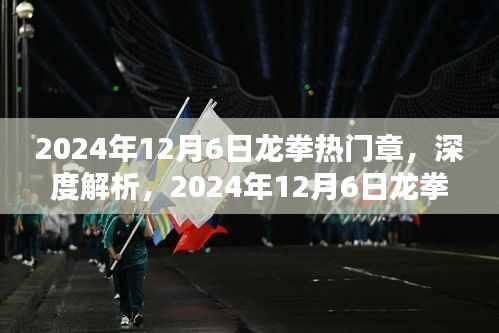 深度解析，2024年12月6日龍拳熱門章產(chǎn)品特性與極致體驗揭秘