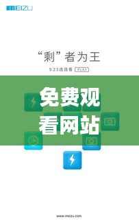 免費觀看網站的注意事項,可靠性方案操作_HDR版9.945