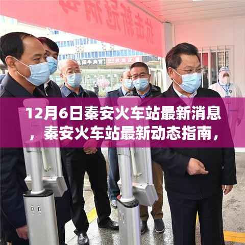 12月6日秦安火車站最新消息及解讀指南