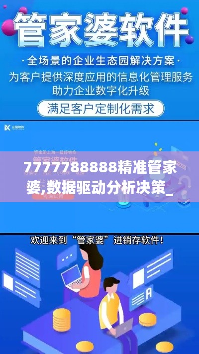 7777788888精準(zhǔn)管家婆,數(shù)據(jù)驅(qū)動(dòng)分析決策_(dá)桌面版2.144