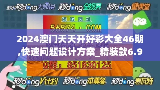 2024澳門天天開好彩大全46期,快速問(wèn)題設(shè)計(jì)方案_精裝款6.933