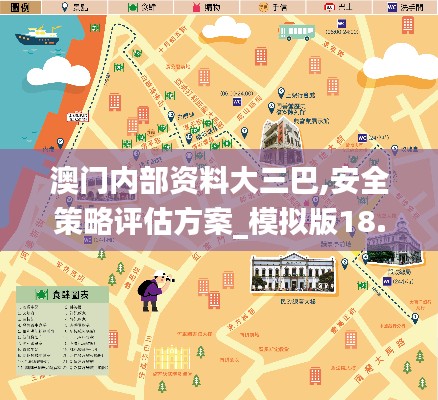 澳門(mén)內(nèi)部資料大三巴,安全策略評(píng)估方案_模擬版18.478