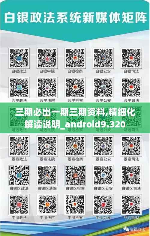 三期必出一期三期資料,精細化解讀說明_android9.320