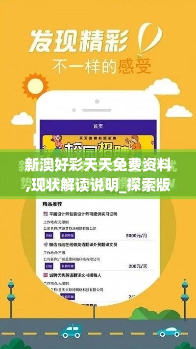 新澳好彩天天免費(fèi)資料,現(xiàn)狀解讀說(shuō)明_探索版4.351