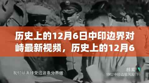 揭秘歷史上的12月6日中印邊界對峙事件內(nèi)幕，深度解讀事件全貌??