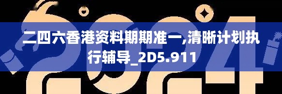 二四六香港資料期期準一,清晰計劃執(zhí)行輔導_2D5.911