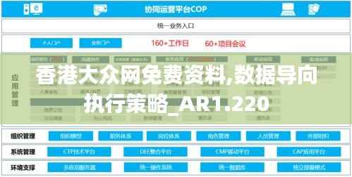 香港大眾網(wǎng)免費資料,數(shù)據(jù)導(dǎo)向執(zhí)行策略_AR1.220