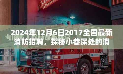 2024年12月6日2017全國最新消防招聘，探秘小巷深處的消防英雄孵化地，2024年全新消防招聘盛宴