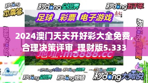 2024澳門天天開好彩大全免費,合理決策評審_理財版5.333